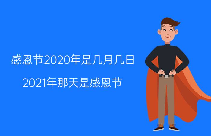 感恩节2020年是几月几日 2021年那天是感恩节